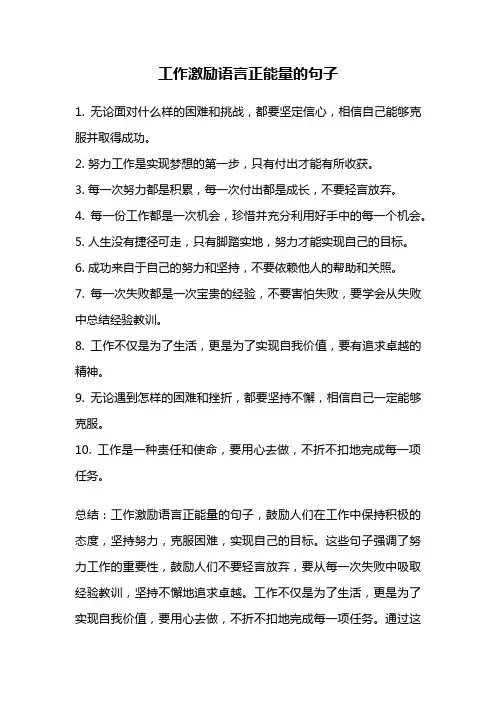 工作激励语言正能量的句子