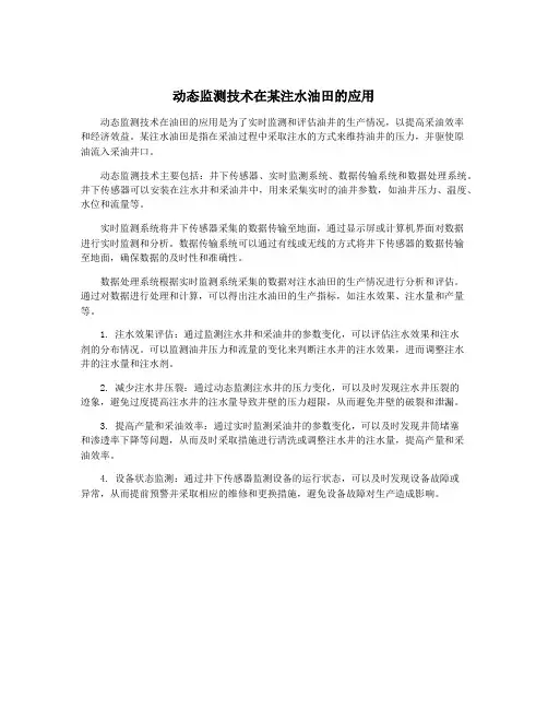 动态监测技术在某注水油田的应用