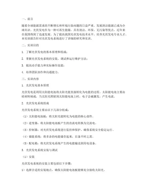光伏发电系统的实训报告