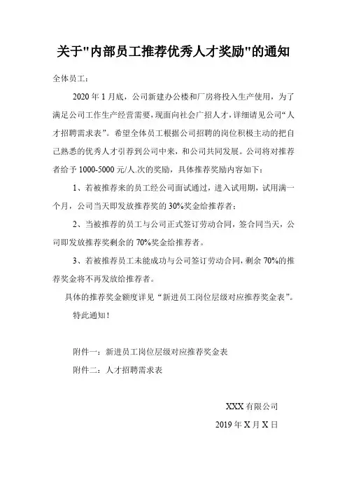 关于奖励内部员工推荐人才的通知