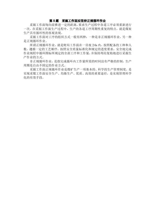 第5题采掘工作面应坚持正规循环作业