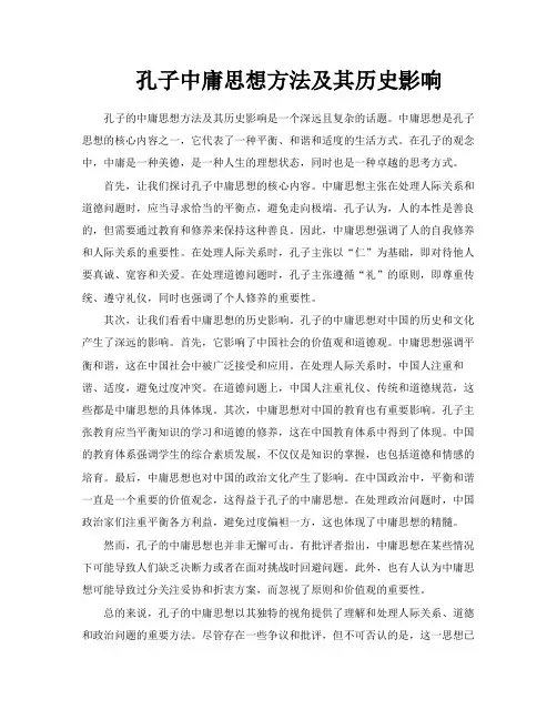 孔子中庸思想方法及其历史影响