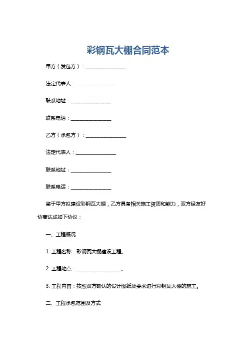彩钢瓦大棚合同范本