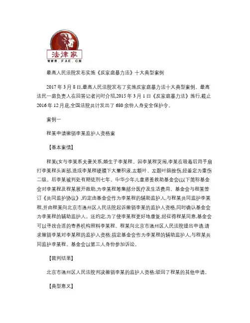 最高人民法院发布实施《反家庭暴力法》十大典型案例.
