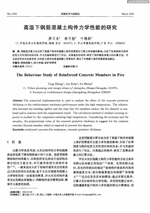 高温下钢筋混凝土构件力学性能的研究