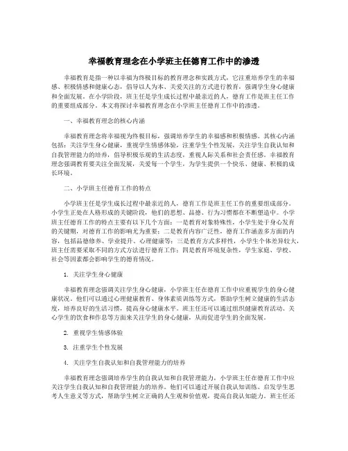 幸福教育理念在小学班主任德育工作中的渗透