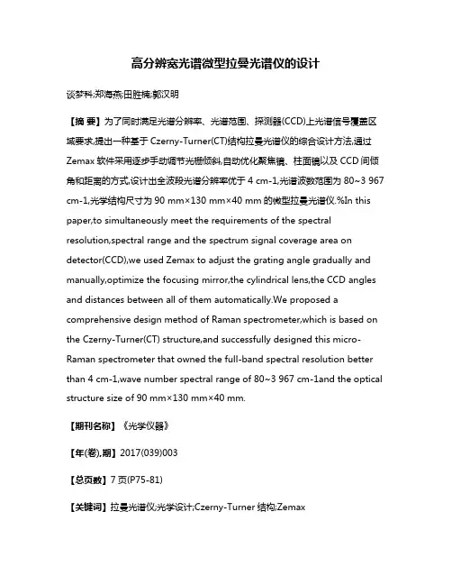 高分辨宽光谱微型拉曼光谱仪的设计