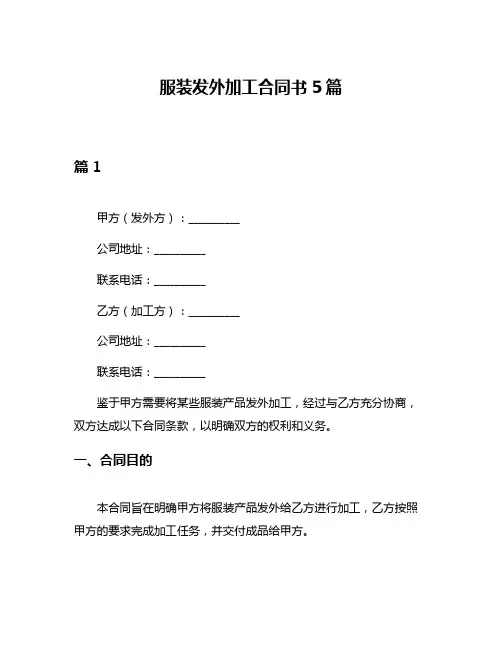 服装发外加工合同书5篇