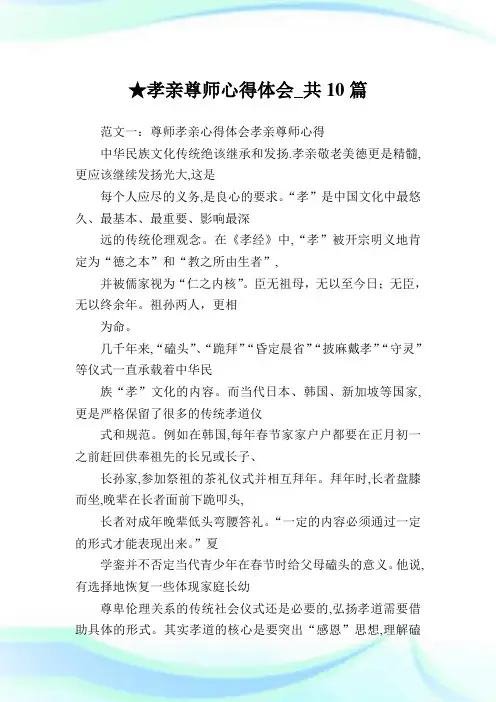 孝亲尊师心得体会_共10篇 .doc