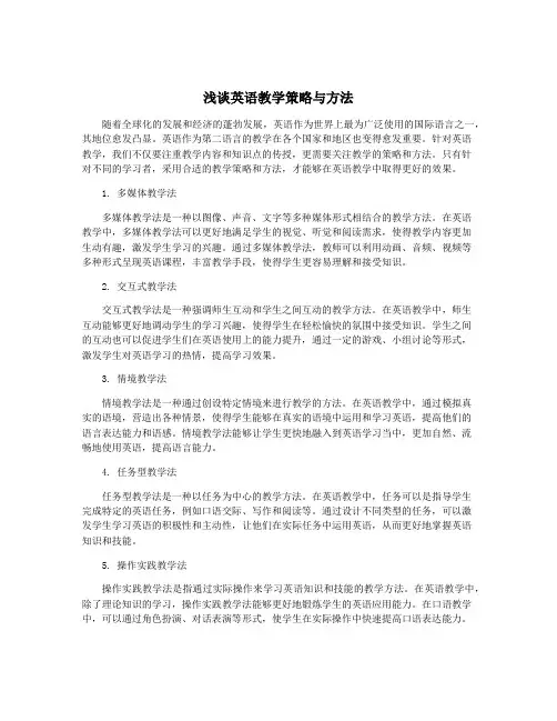 浅谈英语教学策略与方法