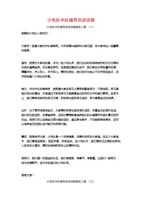 少先队中队辅导员讲话稿2篇