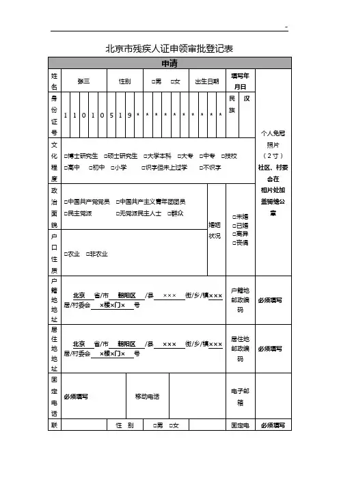 北京地区残疾人证申领审批登记表