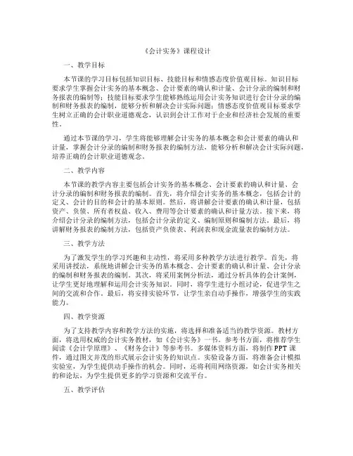 《会计实务》课程设计