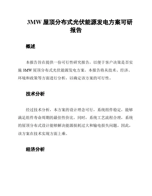 3MW屋顶分布式光伏能源发电方案可研报告