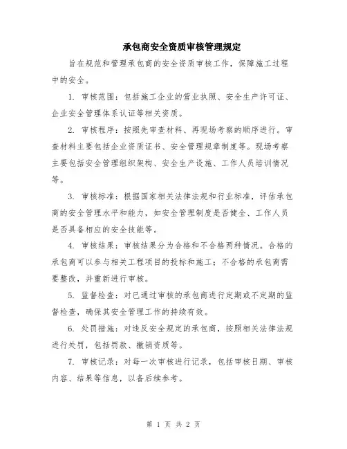 承包商安全资质审核管理规定