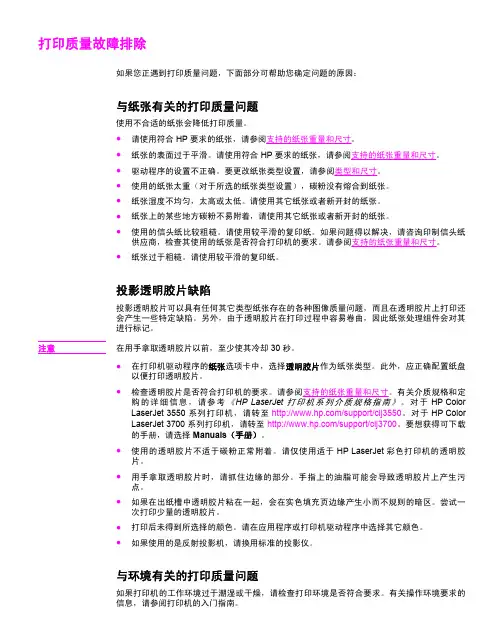 hp color laserjet 3700 series 打印质量故障排除说明书