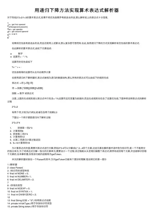 用递归下降方法实现算术表达式解析器