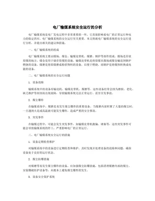 电厂输煤系统安全运行的分析