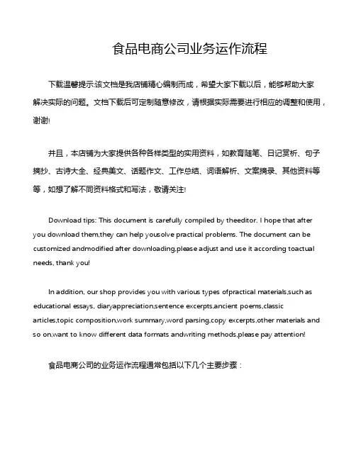 食品电商公司业务运作流程