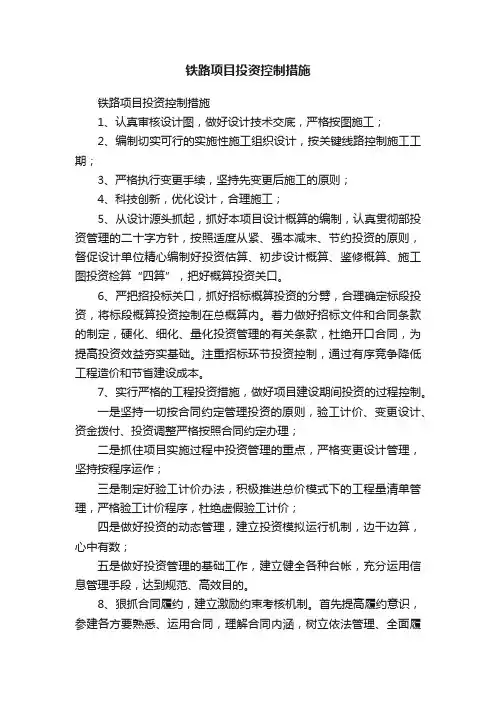 铁路项目投资控制措施