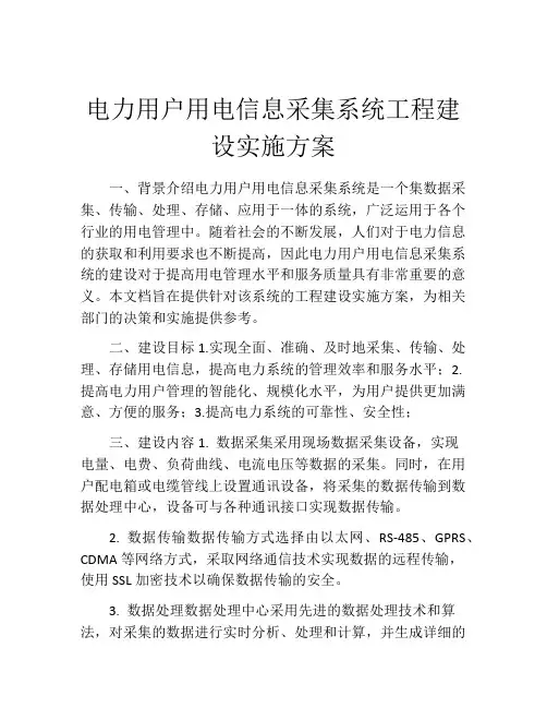 电力用户用电信息采集系统工程建设实施方案