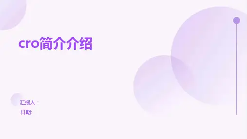 cro简介介绍