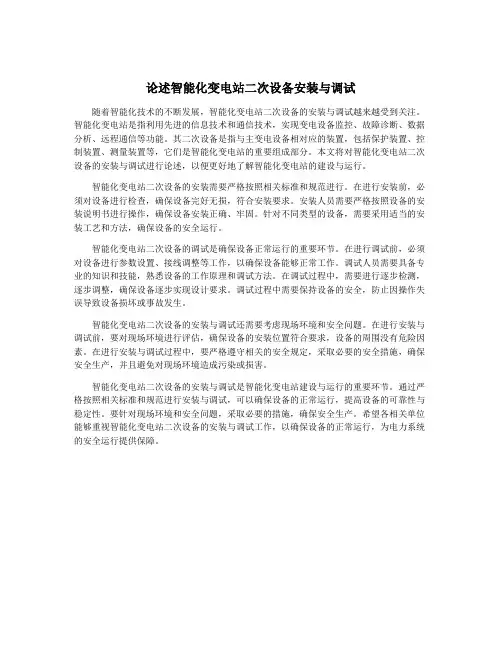 论述智能化变电站二次设备安装与调试