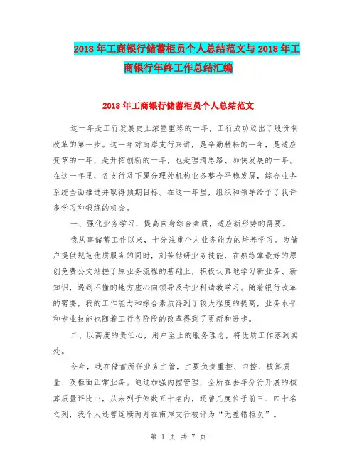 2018年工商银行储蓄柜员个人总结范文与2018年工商银行年终工作总结汇编
