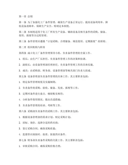 化工厂备件管理制度