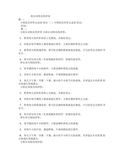 组长对组员的评语