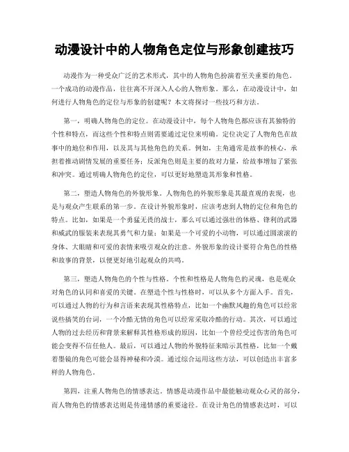 动漫设计中的人物角色定位与形象创建技巧