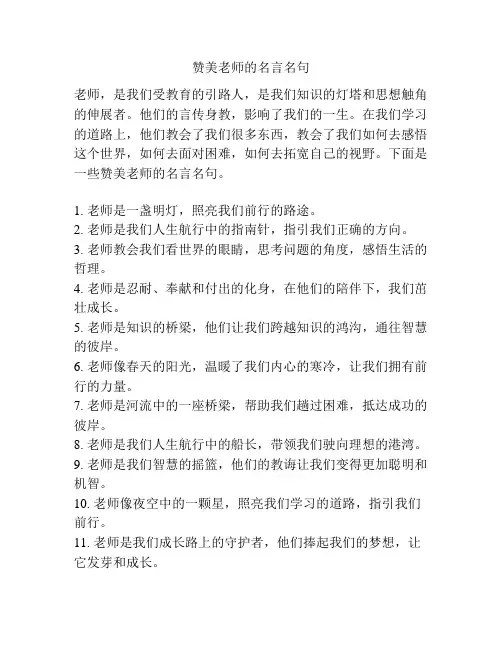 赞美老师的名言名句