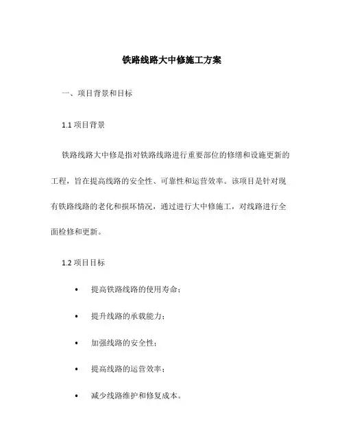 铁路线路大中修施工方案