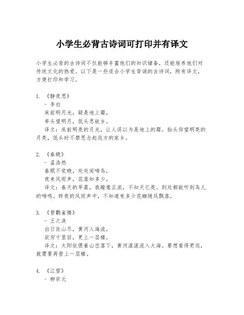 小学生必背古诗词可打印并有译文