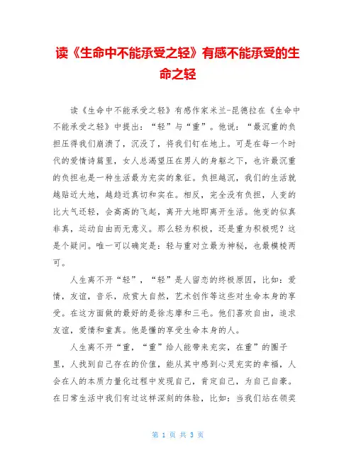 读《生命中不能承受之轻》有感不能承受的生命之轻