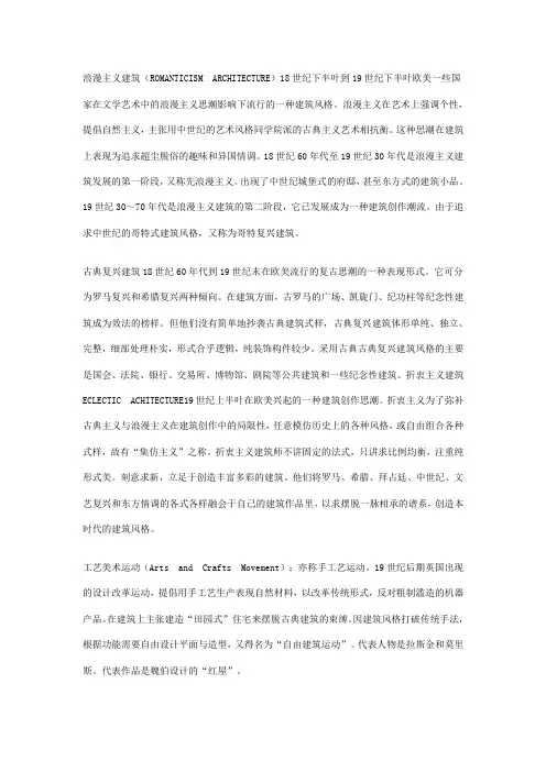外国建筑史 18世纪后各中建筑风格