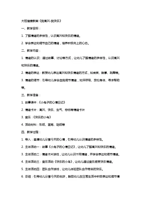 大班健康教案《我高兴我快乐》