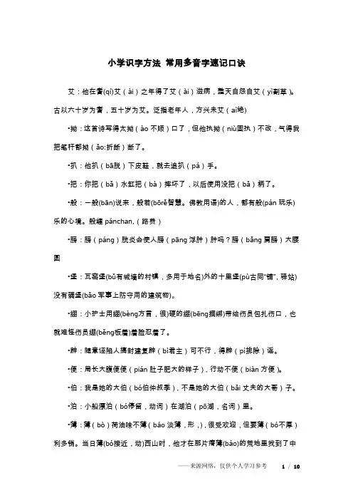 小学识字方法 常用多音字速记口诀