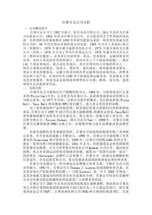 百事可乐公司分析