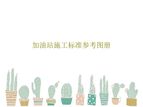 加油站施工标准参考图册167页PPT