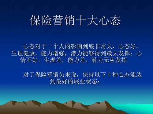 保险营销十大心态