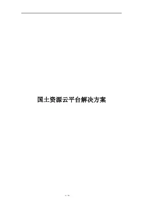 国土资源云平台解决方案