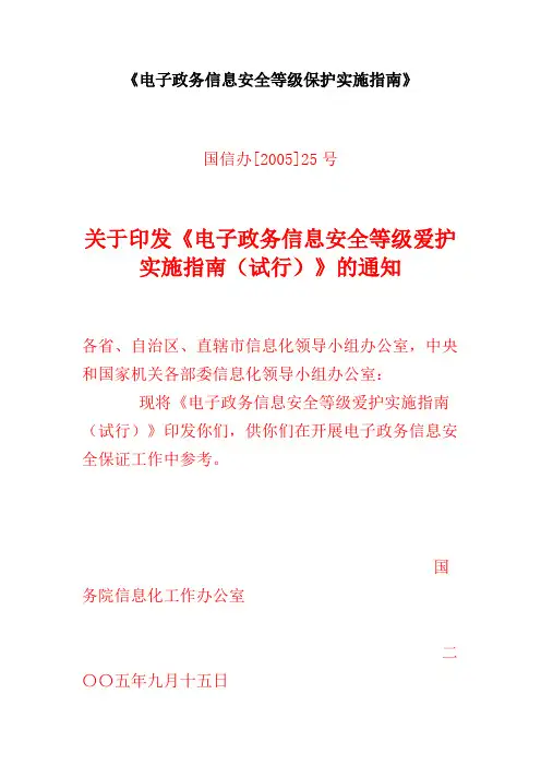 《电子政务信息安全等级保护实施指南》