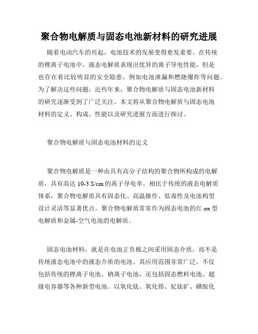 聚合物电解质与固态电池新材料的研究进展