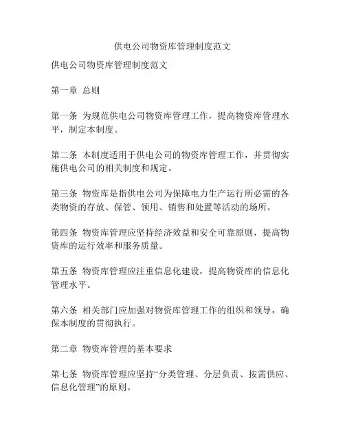 供电公司物资库管理制度范文