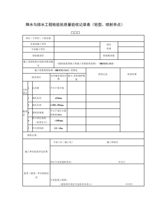 降水与排水工程检验批质量验收记录表轻型喷射井点