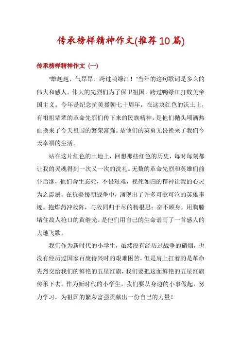 传承榜样精神作文(推荐10篇)