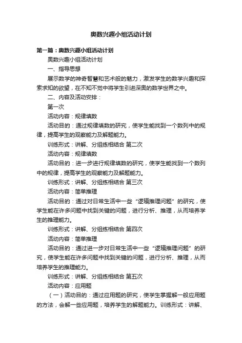奥数兴趣小组活动计划