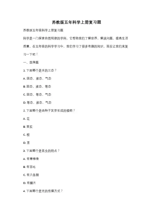 苏教版五年科学上册复习题
