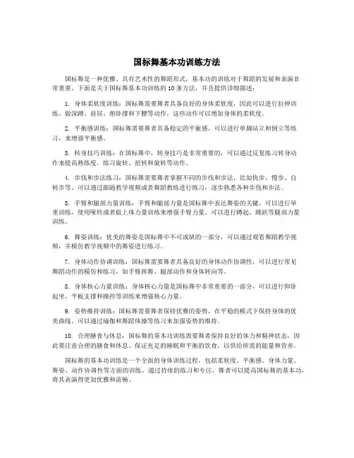 国标舞基本功训练方法